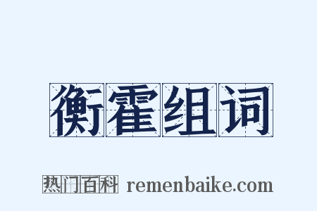 衡霍组词是什么意思的图片